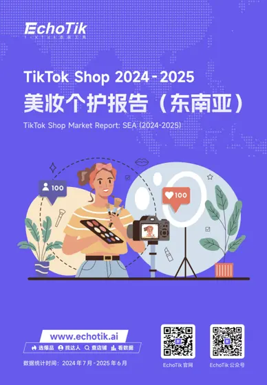 TikTok Shop 2024-2025 美妆个护报告(东南亚)封面