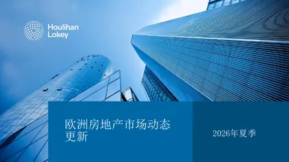 2026年夏季欧洲房地产市场动态更新封面