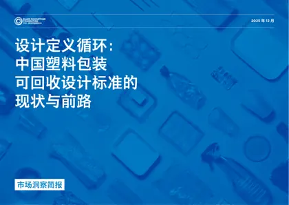设计定义循环：中国塑料包装可回收设计标准的现状与前路封面