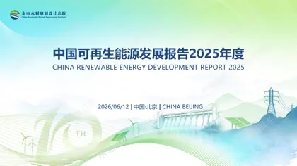 中国可再生能源发展报告2025年度封面