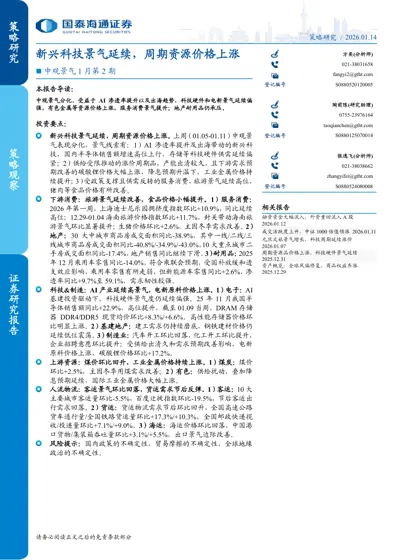 策略观察：新兴科技景气延续，周期资源价格上涨封面
