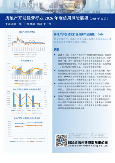 房地产开发经营行业2026年度信用风险展望封面