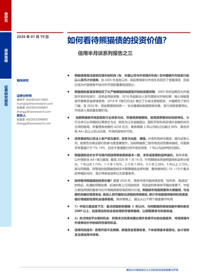 如何看待熊猫债的投资价值？封面