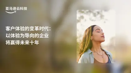 客户体验的变革时代：以体验为导向的企业将赢得未来十年封面