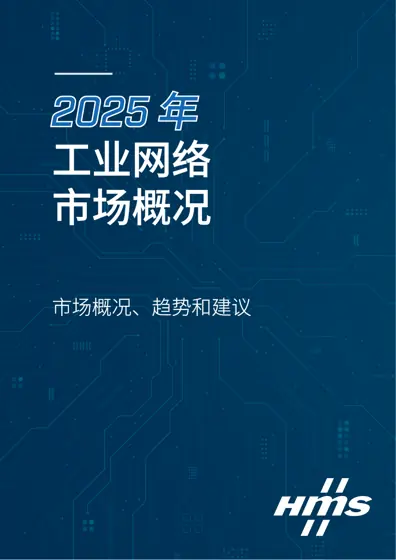 2025年工业网络市场概况封面