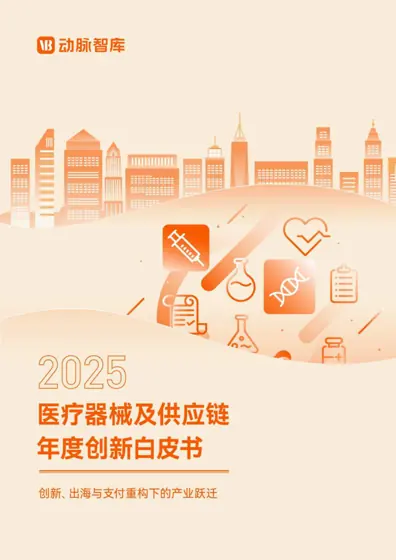 2025年医疗器械及供应链产业热点综述封面