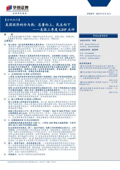 美国经济的冷与热：总量向上，民生向下——美国三季度GDP点评封面