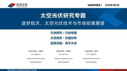 逐梦航天，太空光伏技术与市场前景展望封面