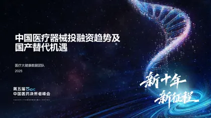 中国医疗器械投融资趋势及国产替代机遇封面