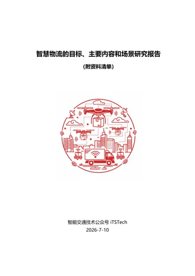 智慧物流的目标、主要内容和场景研究报告封面