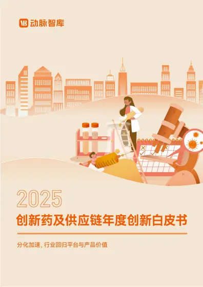 2025 创新药及供应链白皮书封面