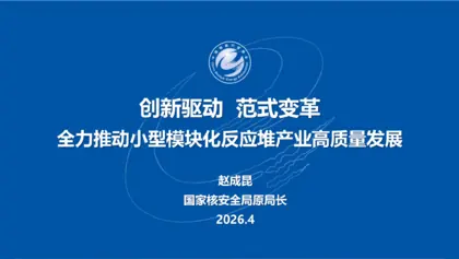 创新驱动 范式变革 全力推动小型模块化反应堆产业高质量发展封面