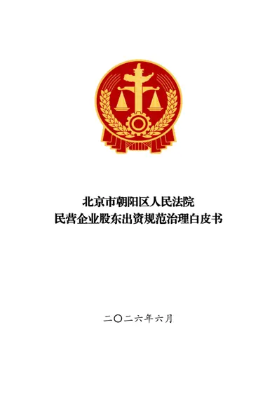 民营企业股东出资规范治理白皮书封面