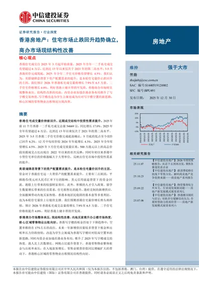 香港房地产：住宅市场止跌回升趋势确立，商办市场现结构性改善封面