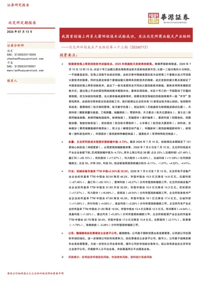 北交所科技成长产业跟踪第八十三期(20260712)——我国首创海上网系火箭回收技术试验成功,关注北交所商业航天产业标的封面