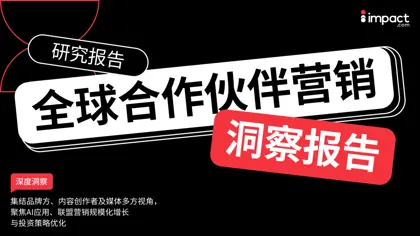 全球合作伙伴营销洞察报告封面