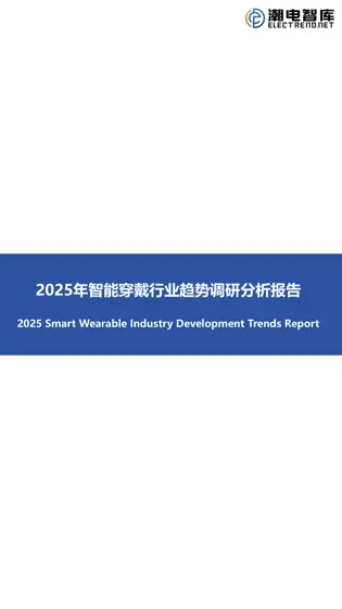 2025年智能穿戴行业趋势调研分析报告封面
