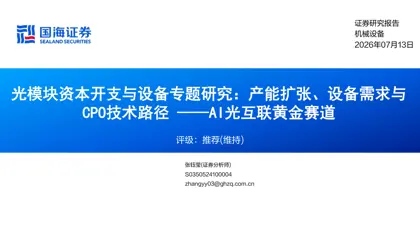 光模块资本开支与设备专题研究：产能扩张、设备需求与CPO技术路径——AI光互联黄金赛道封面