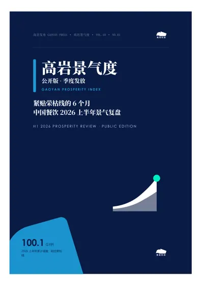 紧贴荣枯线的 6 个月：中国餐饮 2026 上半年景气复盘封面