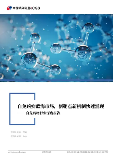 自免疾病蓝海市场，新靶点新机制快速涌现——自免药物行业深度报告封面