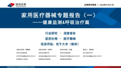 家用医疗器械专题报告（一）——健康监测&呼吸治疗篇封面