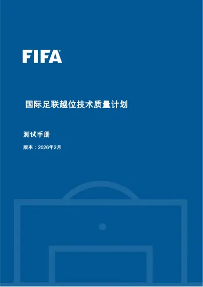 国际足联越位技术质量计划测试手册封面