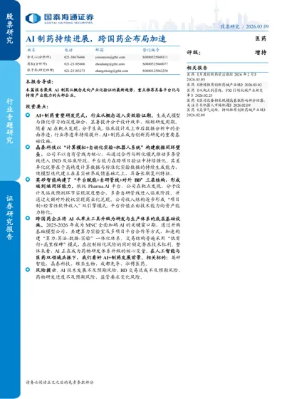 AI制药持续进展，跨国药企布局加速封面