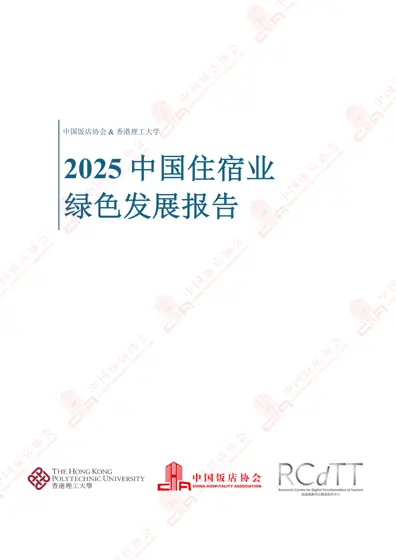 2025 中国住宿业绿色发展报告封面