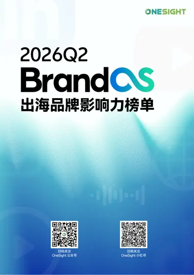 2026Q2出海品牌影响力榜单封面