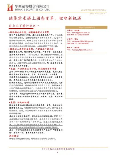 储能需求遇上固态变革，锂电新机遇自上而下看行业之一封面