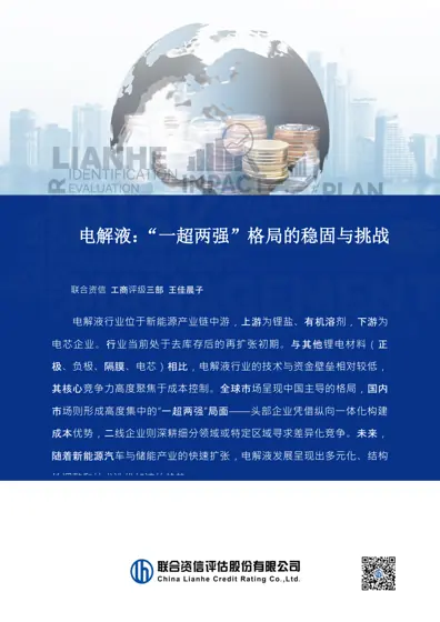 电解液：“一超两强”格局的稳固与挑战封面