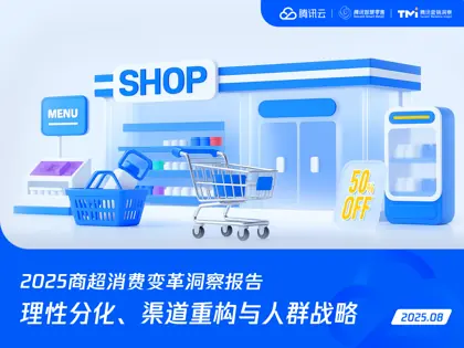 2025商超消费变革洞察报告封面