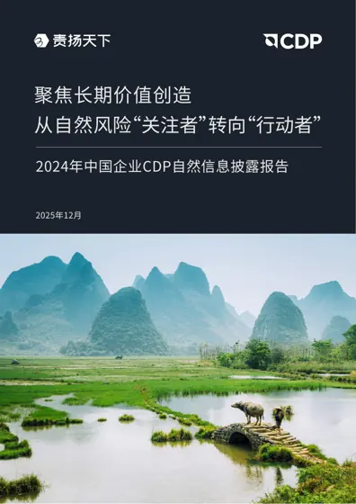 2024年中国企业CDP自然信息披露报告封面