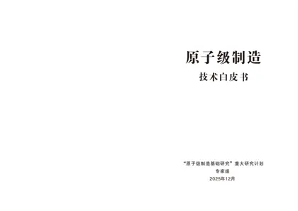 原子级制造技术白皮书封面