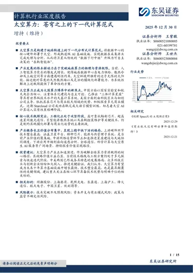 太空算力:苍穹之上的下一代计算范式封面