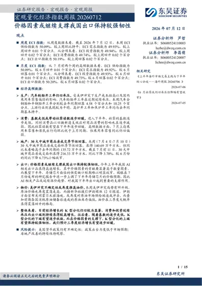 宏观量化经济指数周报20260712：价格因素或继续支撑我国出口保持较强韧性封面