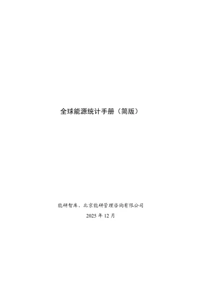全球能源统计手册（简版）封面