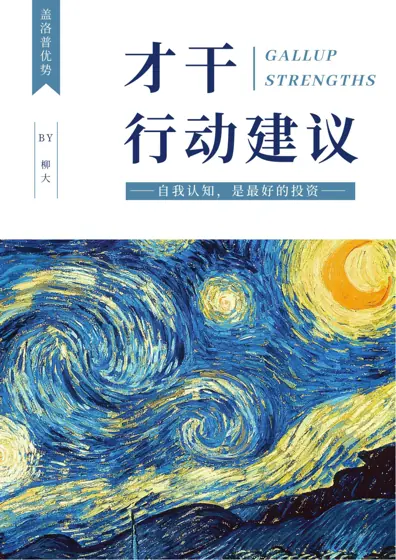 发现你的优势-主题行动建议封面