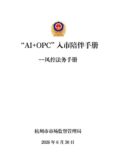 “AI+OPC”入市陪伴手册——风控法务手册封面