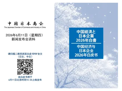中国经济与日本企业2026年白皮书封面