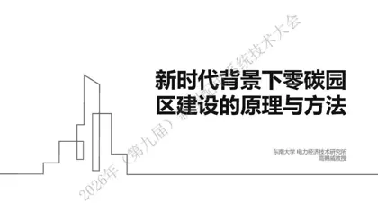 新时代背景下零碳园区建设的原理与方法封面