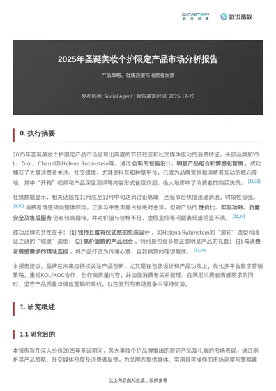 2025年圣诞美妆个护限定产品市场分析报告封面