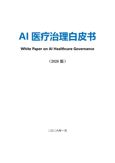 AI 医疗治理白皮书（2026 版）封面
