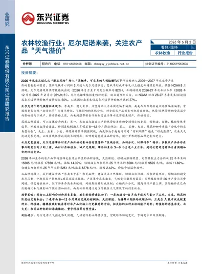 农林牧渔行业：厄尔尼诺来袭，关注农产品“天气溢价”封面