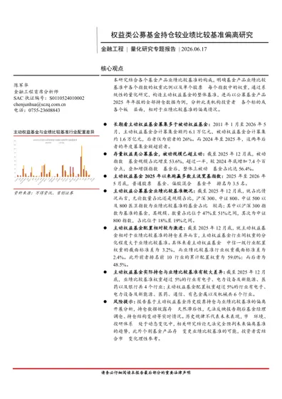 权益类公募基金持仓较业绩比较基准偏离研究封面