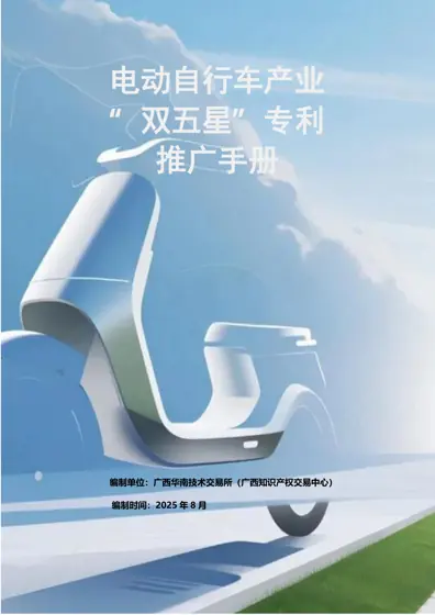 电动自行车产业“双五星”专利推广手册封面