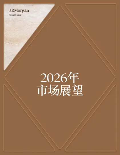 2026年市场展望报告封面
