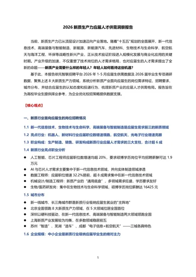2026 新质生产力应届人才供需洞察报告封面