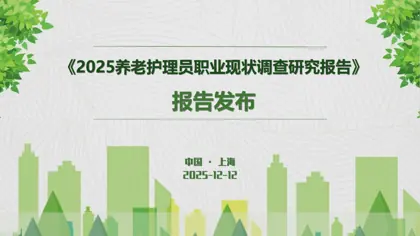2024养老护理员职业现状调查报告封面