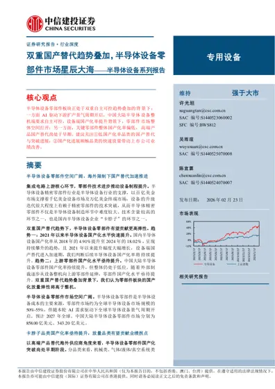 双重国产替代趋势叠加，半导体设备零部件市场星辰大海——半导体设备系列报告封面